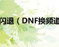 dnf铁马退_dnf铁马有多稳