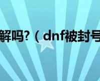 dnf怎么防封5天_dnf信号怎么防封5天