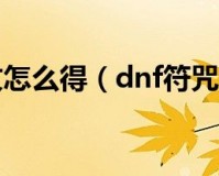 dnf符咒能量_dnf符咒怎么才不会掉能量