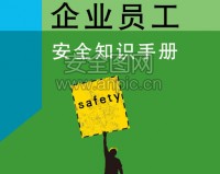 企业员工安全常识手册范本下载，企业员工安全常识手册范本免收费下载安装