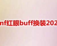 dnf红眼525后buff倍率_dnf红眼95传说buff换装