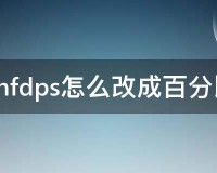 dnf团长百分比_dnfdps怎么改成百分比