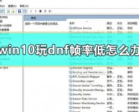 win10 dnf窗口化帧数低_win10 dnf帧数低