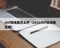 90dnf在哪里打魂_dnf的魂图现在在哪里刷