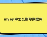 怎么删除dnf的游戏数据库_怎么删除数据库中的数据