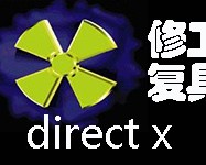 Directx修复下载，Directx修复免收费下载安装