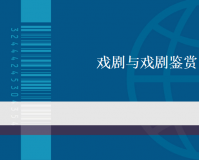 戏剧与戏剧鉴赏课件(共27页)下载，戏剧与戏剧鉴赏课件(共27页)免收费下载安装