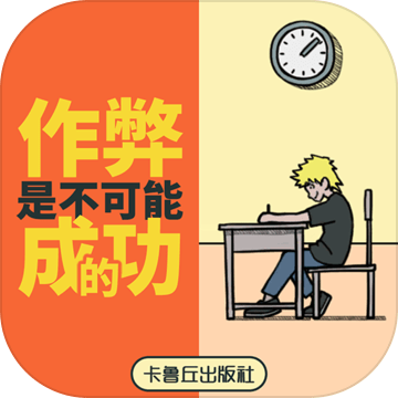 作弊是不可能成功的官方版游戏下载，安卓苹果ios版本下载