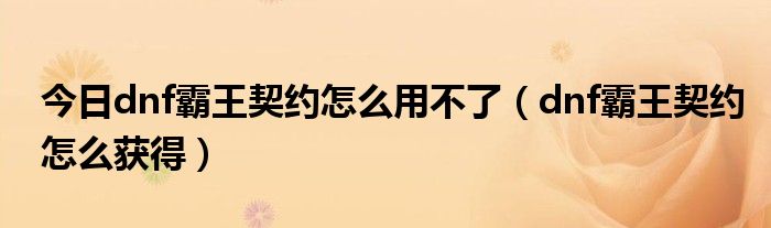 dnf霸王契约_dnf怎么白嫖霸王契约