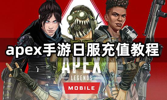 apex手游如何玩日服，apex手游官方网站入口